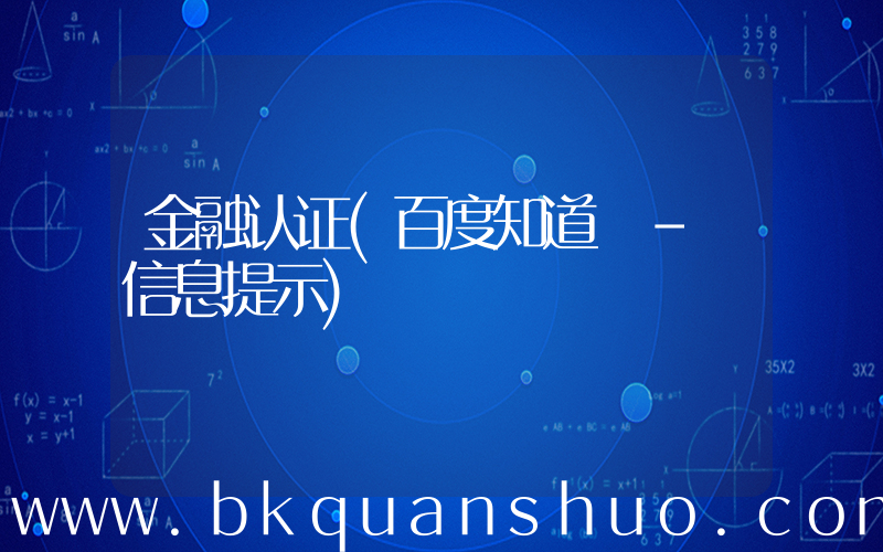 金融认证(百度知道 - 信息提示)